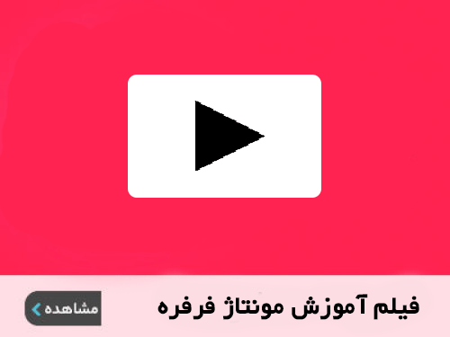 مونتاژ فرفره
